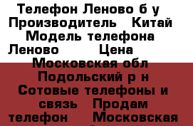 Телефон Леново б/у › Производитель ­ Китай › Модель телефона ­ Леново s850 › Цена ­ 5 000 - Московская обл., Подольский р-н Сотовые телефоны и связь » Продам телефон   . Московская обл.